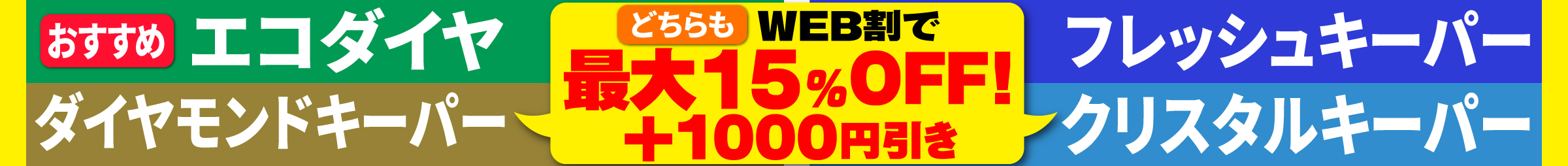 エコダイヤ・Wダイヤキーパー